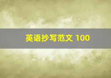 英语抄写范文 100